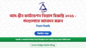 আদ-দ্বীন ফাউন্ডেশন নিয়োগ বিজ্ঞপ্তি ২০২৬