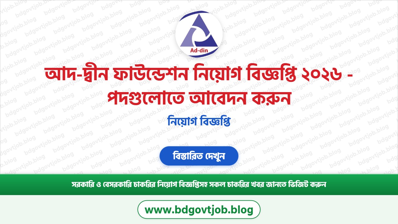 আদ-দ্বীন ফাউন্ডেশন নিয়োগ বিজ্ঞপ্তি ২০২৬ থাম্বনেইল ছবি