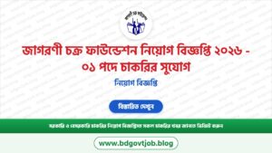 জাগরণী চক্র ফাউন্ডেশন নিয়োগ বিজ্ঞপ্তি ২০২৬ – ০১ পদে চাকরির সুযোগ