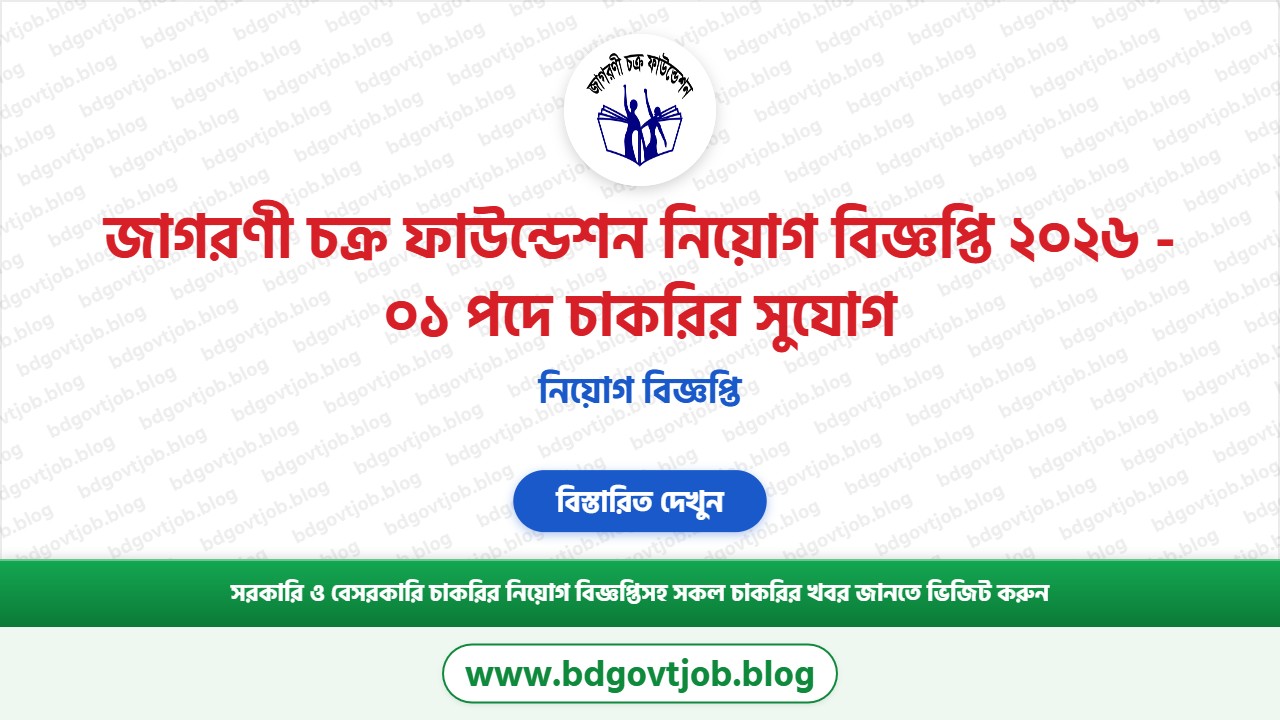 জাগরণী চক্র ফাউন্ডেশন নিয়োগ বিজ্ঞপ্তি ২০২৬ থাম্বনেইল ছবি