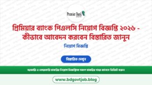 প্রিমিয়ার ব্যাংক পিএলসি নিয়োগ বিজ্ঞপ্তি ২০২৬ – কীভাবে আবেদন করবেন বিস্তারিত জানুন