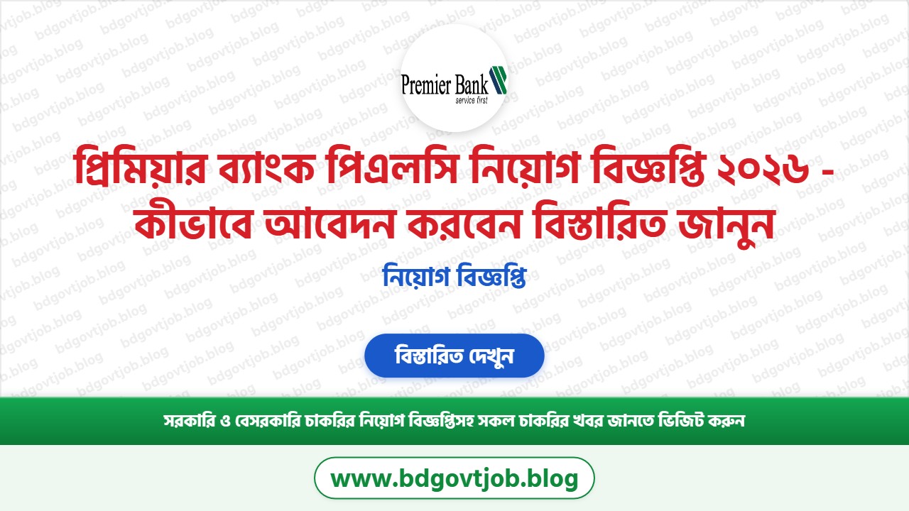 প্রিমিয়ার ব্যাংক পিএলসি নিয়োগ বিজ্ঞপ্তি ২০২৬ থাম্বনেইল ছবি
