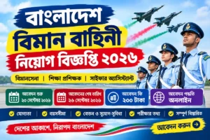 বাংলাদেশ বিমান বাহিনী নিয়োগ বিজ্ঞপ্তি ২০২৬