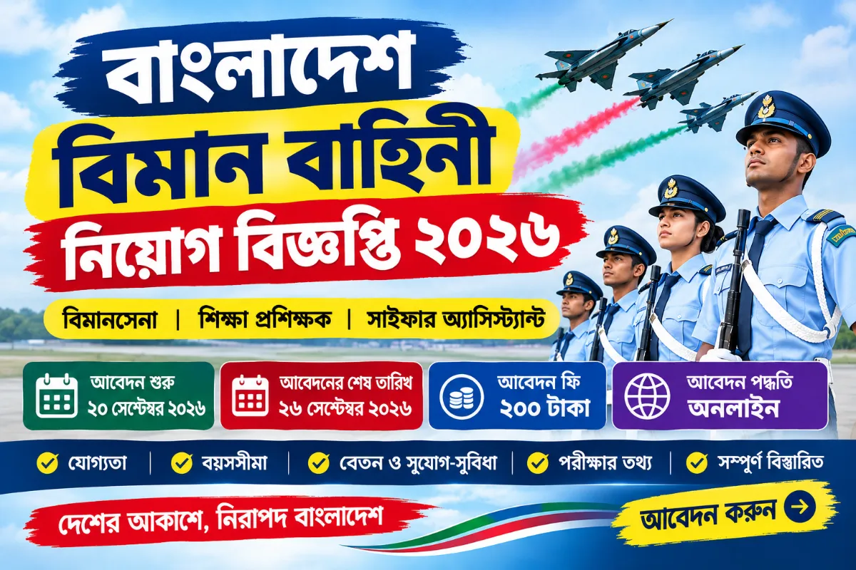 বাংলাদেশ বিমান বাহিনী নিয়োগ বিজ্ঞপ্তি ২০২৬
