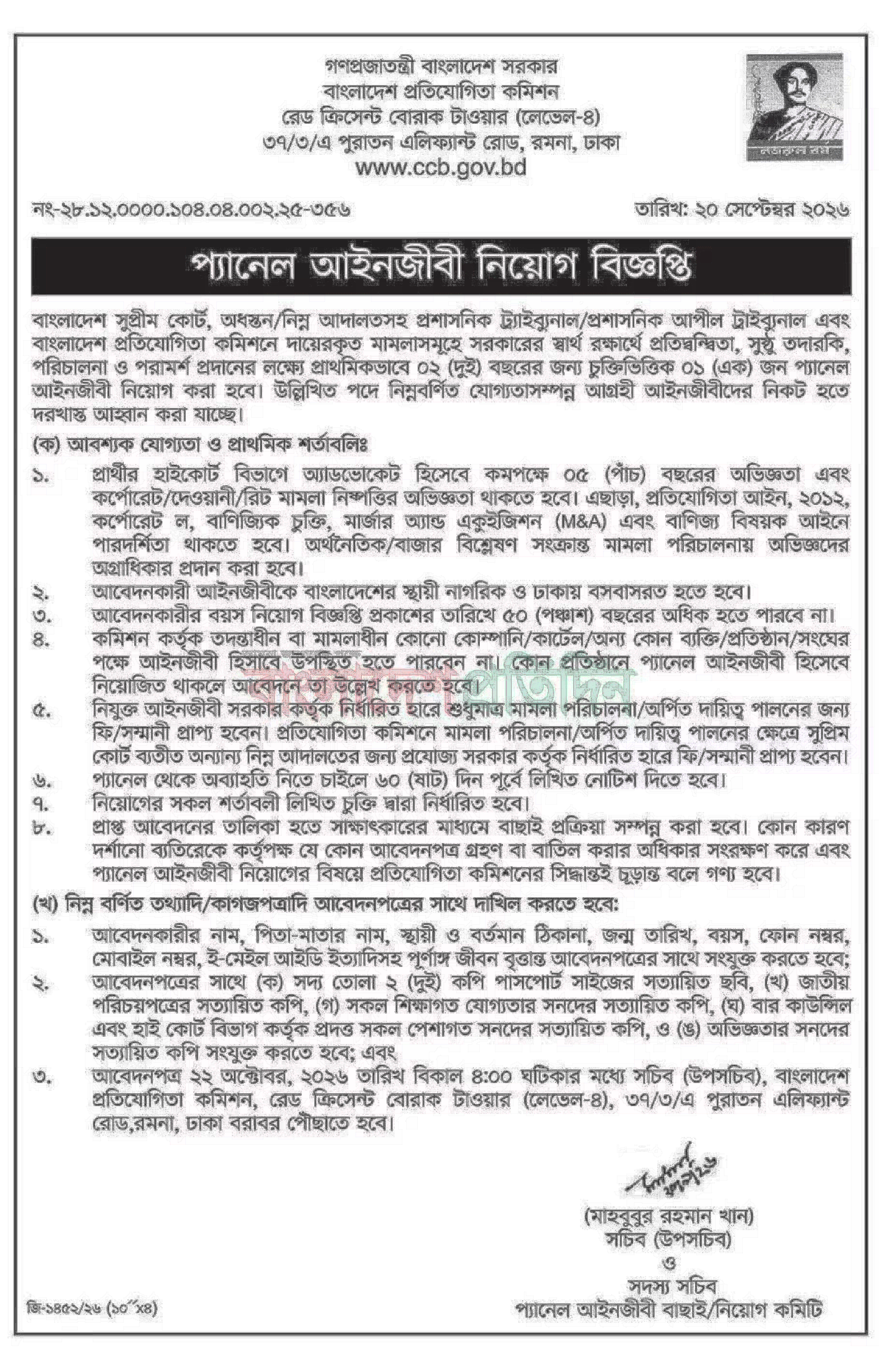 বাংলাদেশ প্রতিযোগিতা কমিশন নিয়োগ বিজ্ঞপ্তি ২০২৬ সার্কুলারের ছবি