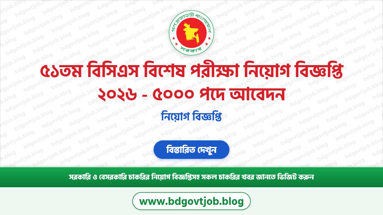 ৫১তম বিসিএস বিশেষ পরীক্ষা নিয়োগ বিজ্ঞপ্তি ২০২৬ - ৫০০০ পদে আবেদন