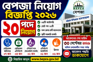 ২০ পদে বেপজা নিয়োগ বিজ্ঞপ্তি ২০২৬ – BEPZA Job Circular 2026