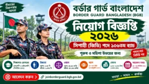 বর্ডার গার্ড বাংলাদেশ নিয়োগ বিজ্ঞপ্তি ২০২৬ | BGB Job Circular 2026