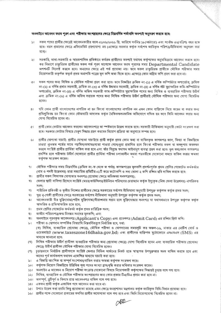 কর অঞ্চল-১৬ নিয়োগ বিজ্ঞপ্তি ২০২৬ | ৩৯ পদে চাকরি