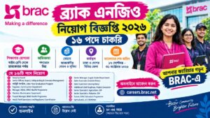ব্র্যাক এনজিও নিয়োগ বিজ্ঞপ্তি ২০২৬ – ১৬ পদে চাকরি, যোগ্যতা, বেতন ও আবেদন পদ্ধতি