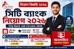 সিটি ব্যাংক নিয়োগ বিজ্ঞপ্তি ২০২৬ | City Bank Job Circular 2026
