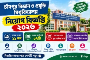 চাঁদপুর বিজ্ঞান ও প্রযুক্তি বিশ্ববিদ্যালয় নিয়োগ বিজ্ঞপ্তি ২০২৬