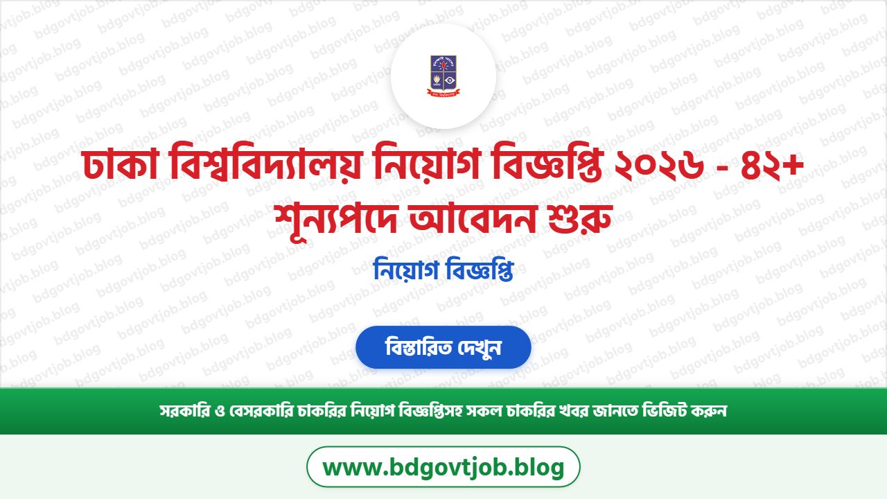 ঢাকা বিশ্ববিদ্যালয় নিয়োগ বিজ্ঞপ্তি ২০২৬ । Dhaka University Job Circular 2026