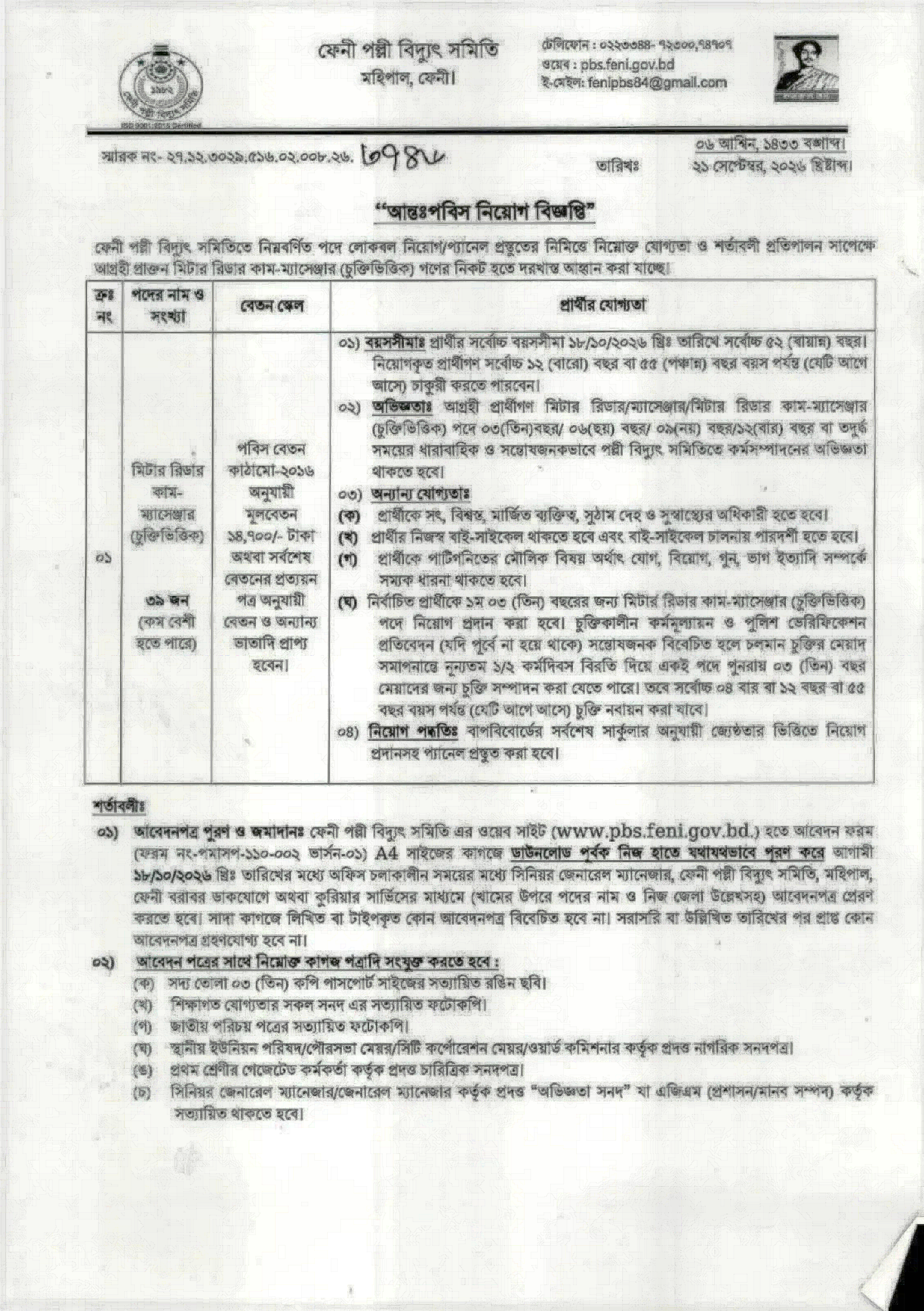 ফেনী পল্লী বিদ্যুৎ সমিতি নিয়োগ বিজ্ঞপ্তি ২০২৬ সার্কুলারের ছবি
