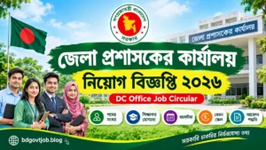 সকল জেলা প্রশাসকের কার্যালয়ে নিয়োগ ২০২৬ – DC Office Job Circular 2026