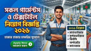 সকল গার্মেন্টস ও টেক্সটাইল নিয়োগ বিজ্ঞপ্তি ২০২৬ – All Garments and Textile Job Circular 2026