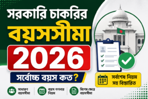 সরকারি চাকরির বয়সসীমা ২০২৬ । সরকারি চাকরিতে আবেদন করার সর্বোচ্চ বয়স কত?