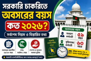 সরকারি চাকরিতে অবসরের বয়স কত ২০২৬ । অবসরের বয়সসীমা ও অবসর-পরবর্তী সুবিধা