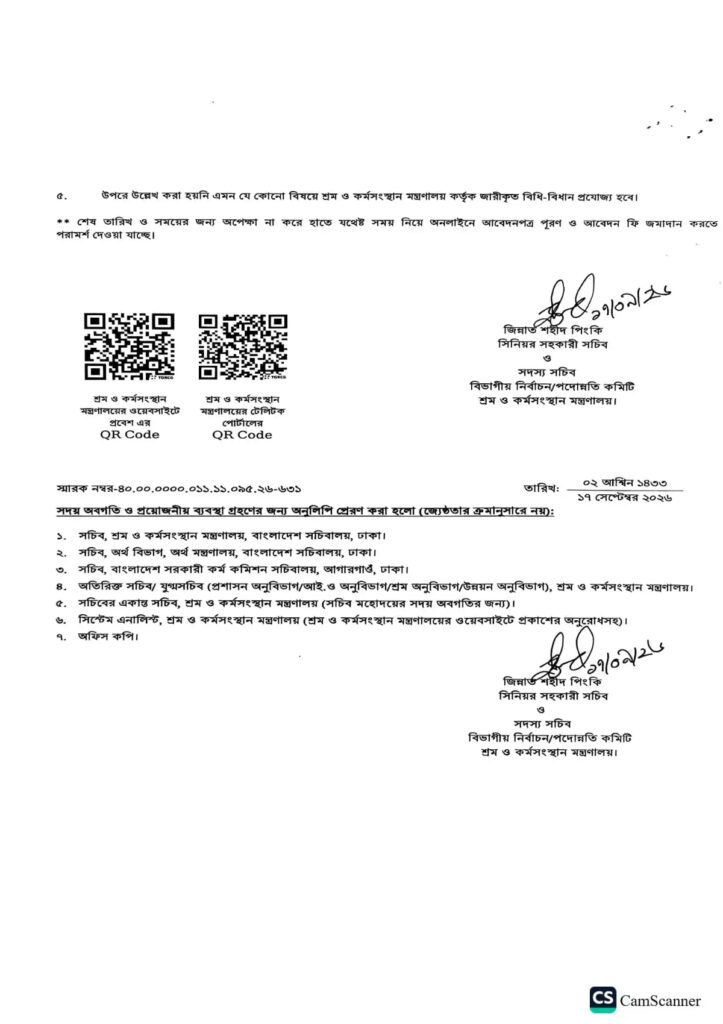 শ্রম ও কর্মসংস্থান মন্ত্রণালয় নিয়োগ বিজ্ঞপ্তি ২০২৬