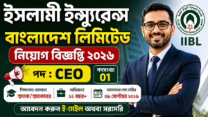 ইসলামী ইন্স্যুরেন্স বাংলাদেশ লিমিটেড নিয়োগ বিজ্ঞপ্তি ২০২৬ – IIBL Job Circular 2026