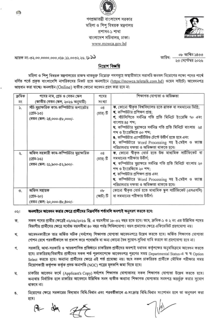 মহিলা ও শিশু বিষয়ক মন্ত্রণালয় নিয়োগ বিজ্ঞপ্তি ২০২৬ MOWCA Job Circular 2026