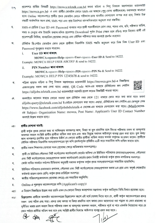 মহিলা ও শিশু বিষয়ক মন্ত্রণালয় নিয়োগ বিজ্ঞপ্তি ২০২৬ MOWCA Job Circular 2026
