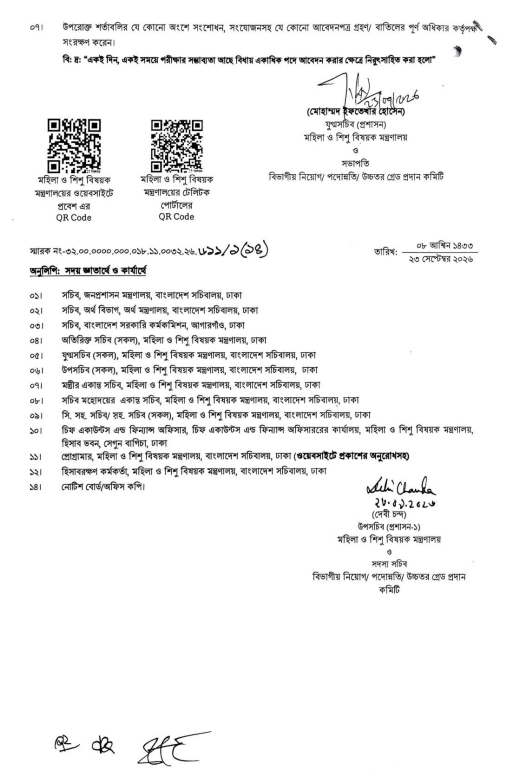 মহিলা ও শিশু বিষয়ক মন্ত্রণালয় নিয়োগ বিজ্ঞপ্তি ২০২৬ MOWCA Job Circular 2026