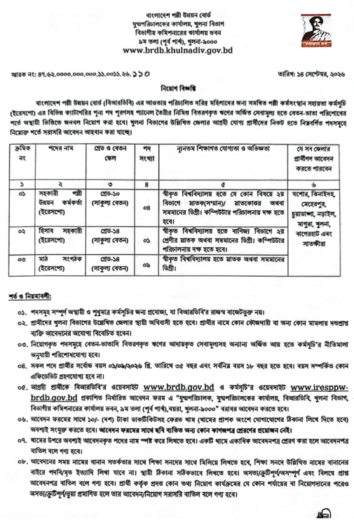 বাংলাদেশ পল্লী উন্নয়ন বোর্ড খুলনা বিভাগ নিয়োগ বিজ্ঞপ্তি ২০২৬ - ১৪ পদে নতুন সার্কুলার