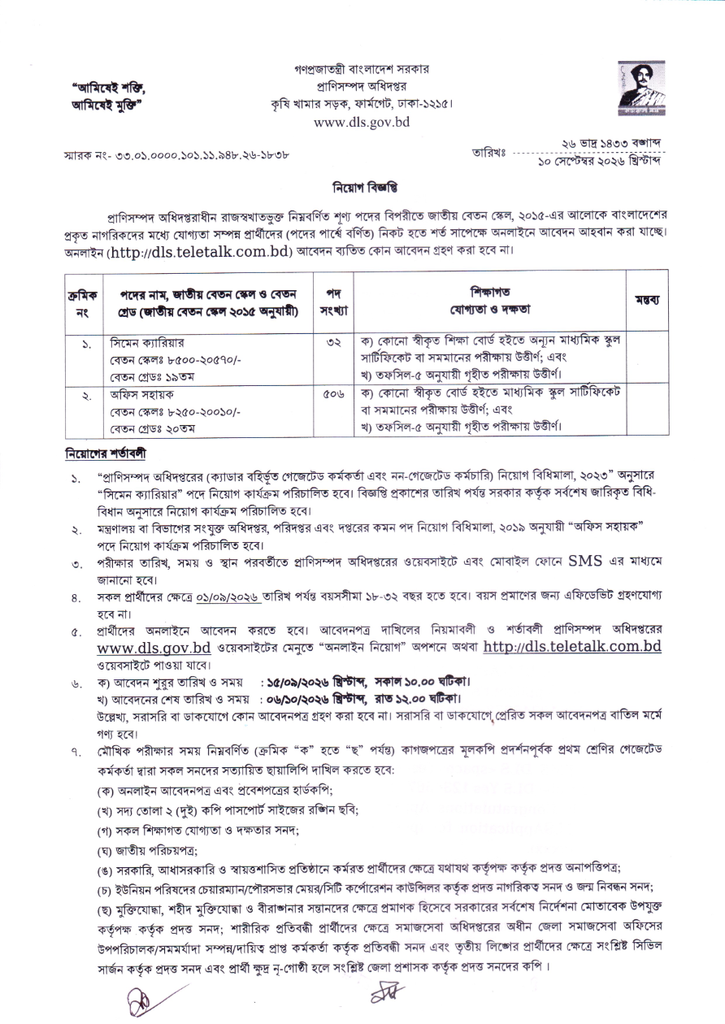 প্রাণিসম্পদ অধিদপ্তর নিয়োগ বিজ্ঞপ্তি ২০২৬