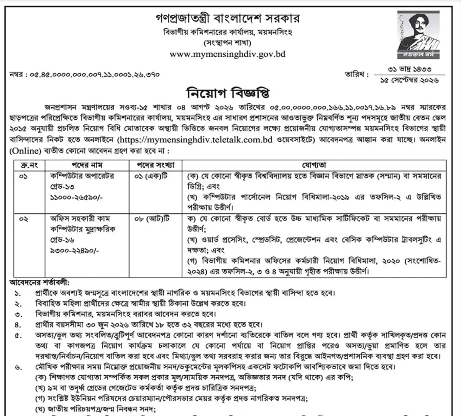 বিভাগীয় কমিশনারের কার্যালয় ময়মনসিংহ নিয়োগ বিজ্ঞপ্তি ২০২৬ | ৯ পদে চাকরি