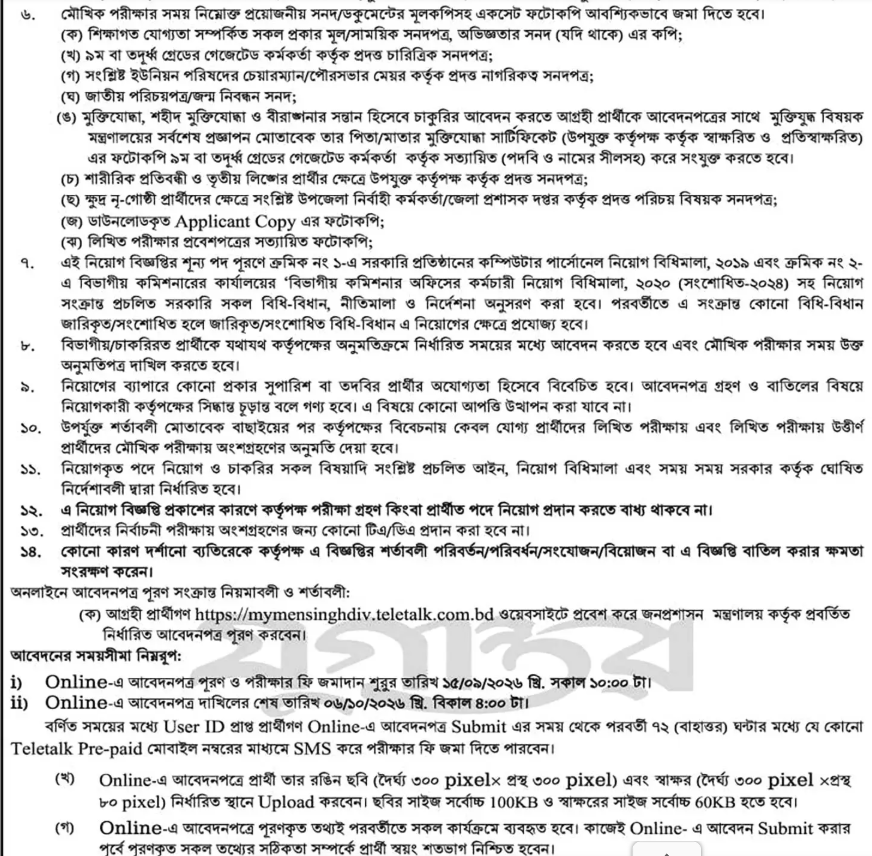 বিভাগীয় কমিশনারের কার্যালয় ময়মনসিংহ নিয়োগ বিজ্ঞপ্তি ২০২৬ | ৯ পদে চাকরি