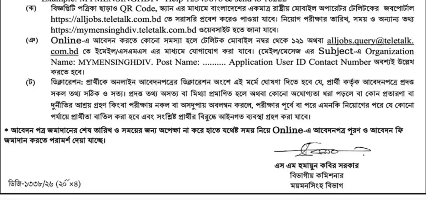 বিভাগীয় কমিশনারের কার্যালয় ময়মনসিংহ নিয়োগ বিজ্ঞপ্তি ২০২৬ | ৯ পদে চাকরি