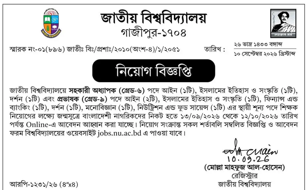 জাতীয় বিশ্ববিদ্যালয় নিয়োগ বিজ্ঞপ্তি ২০২৬ | ১০ পদে শিক্ষক নিয়োগ