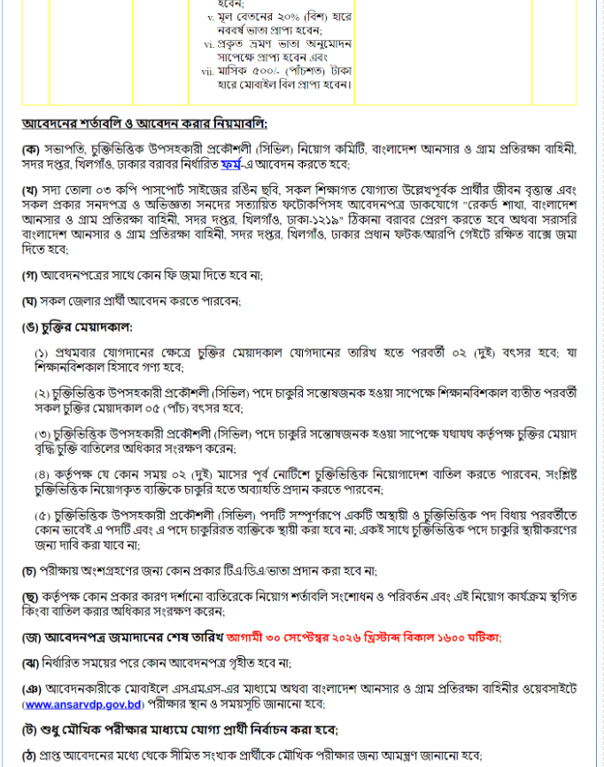 বাংলাদেশ আনসার ও গ্রাম প্রতিরক্ষা বাহিনী নিয়োগ বিজ্ঞপ্তি ২০২৬ | ৫ পদে চাকরি