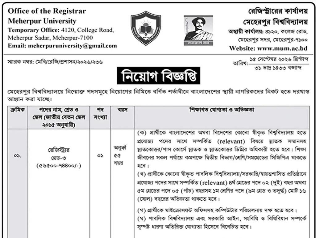 মেহেরপুর বিশ্ববিদ্যালয় নিয়োগ বিজ্ঞপ্তি ২০২৬