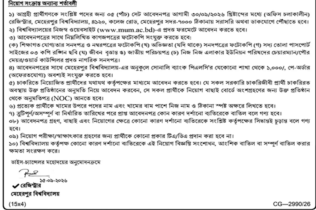 মেহেরপুর বিশ্ববিদ্যালয় নিয়োগ বিজ্ঞপ্তি ২০২৬