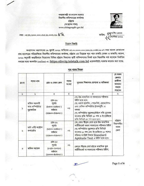 বিভাগীয় কমিশনারের কার্যালয় চট্টগ্রাম নিয়োগ বিজ্ঞপ্তি ২০২৬ - DIVCTG Job Circular 2026