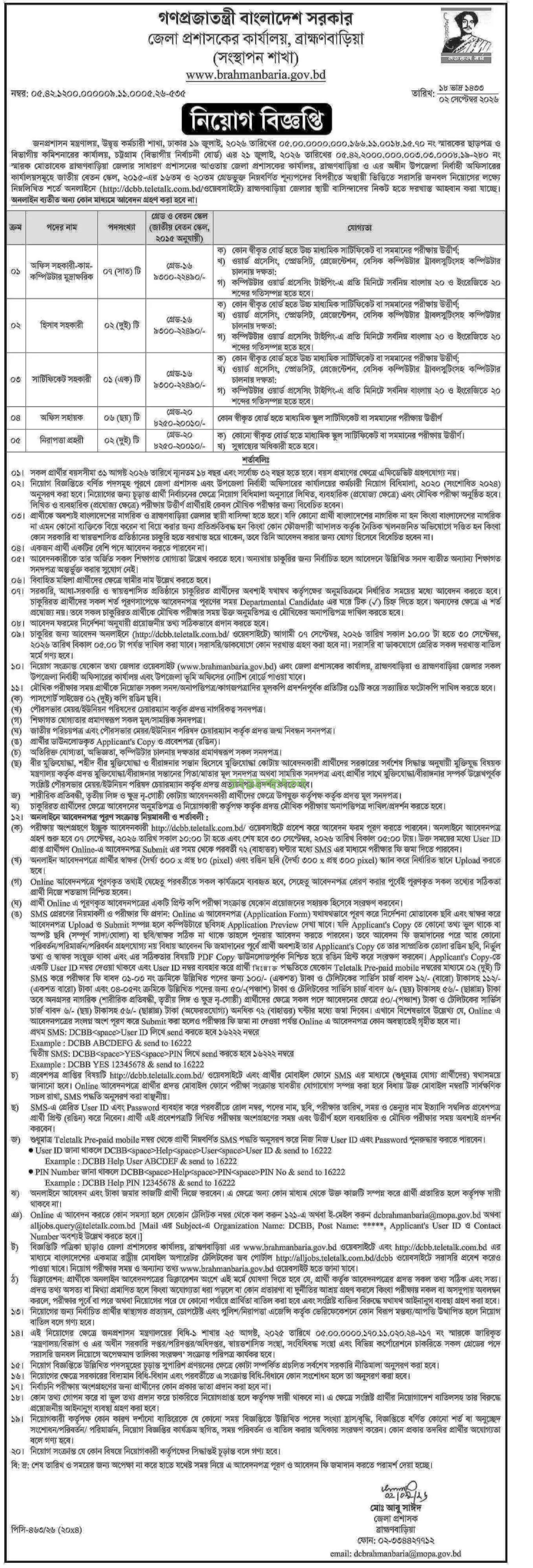 জেলা প্রশাসকের কার্যালয় নিয়োগ বিজ্ঞপ্তি ২০২৬ সার্কুলারের ছবি (পৃষ্ঠা ৩)