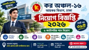 কর অঞ্চল-১৬ নিয়োগ বিজ্ঞপ্তি ২০২৬ | ৩৯ পদে চাকরি
