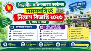 বিভাগীয় কমিশনারের কার্যালয় ময়মনসিংহ নিয়োগ বিজ্ঞপ্তি ২০২৬ | ৯ পদে চাকরি