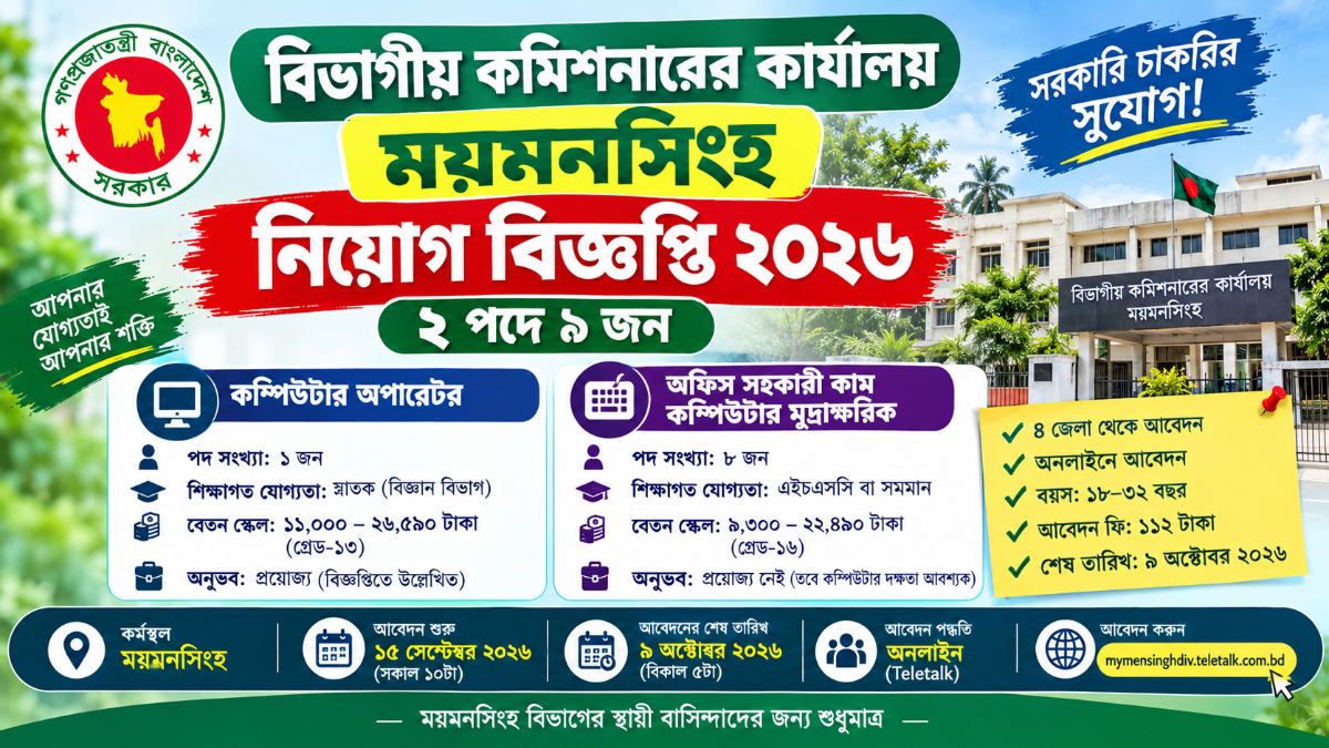 বিভাগীয় কমিশনারের কার্যালয় ময়মনসিংহ নিয়োগ বিজ্ঞপ্তি ২০২৬ | ৯ পদে চাকরি