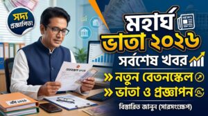 মহার্ঘ ভাতা ২০২৬ – সর্বশেষ খবর, নতুন বেতনস্কেল, ভাতা ও প্রজ্ঞাপন