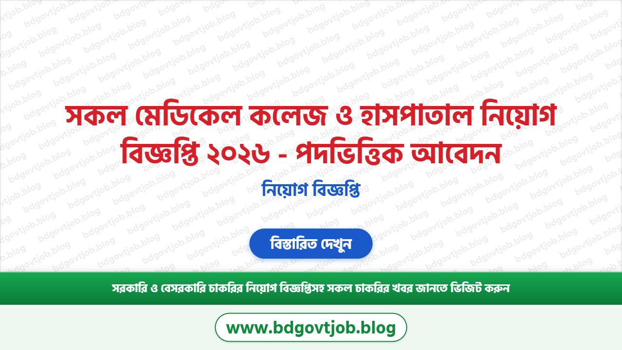 সকল মেডিকেল কলেজ ও হাসপাতাল নিয়োগ বিজ্ঞপ্তি ২০২৬