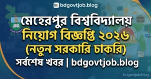 মেহেরপুর বিশ্ববিদ্যালয় নিয়োগ বিজ্ঞপ্তি ২০২৬ – ৩ পদে চাকরি, যোগ্যতা ও আবেদন পদ্ধতি