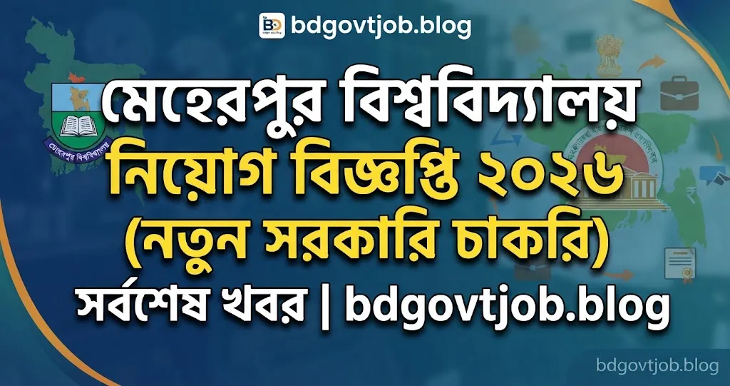 মেহেরপুর বিশ্ববিদ্যালয় নিয়োগ বিজ্ঞপ্তি ২০২৬ – ৩ পদে চাকরি, যোগ্যতা ও আবেদন পদ্ধতি