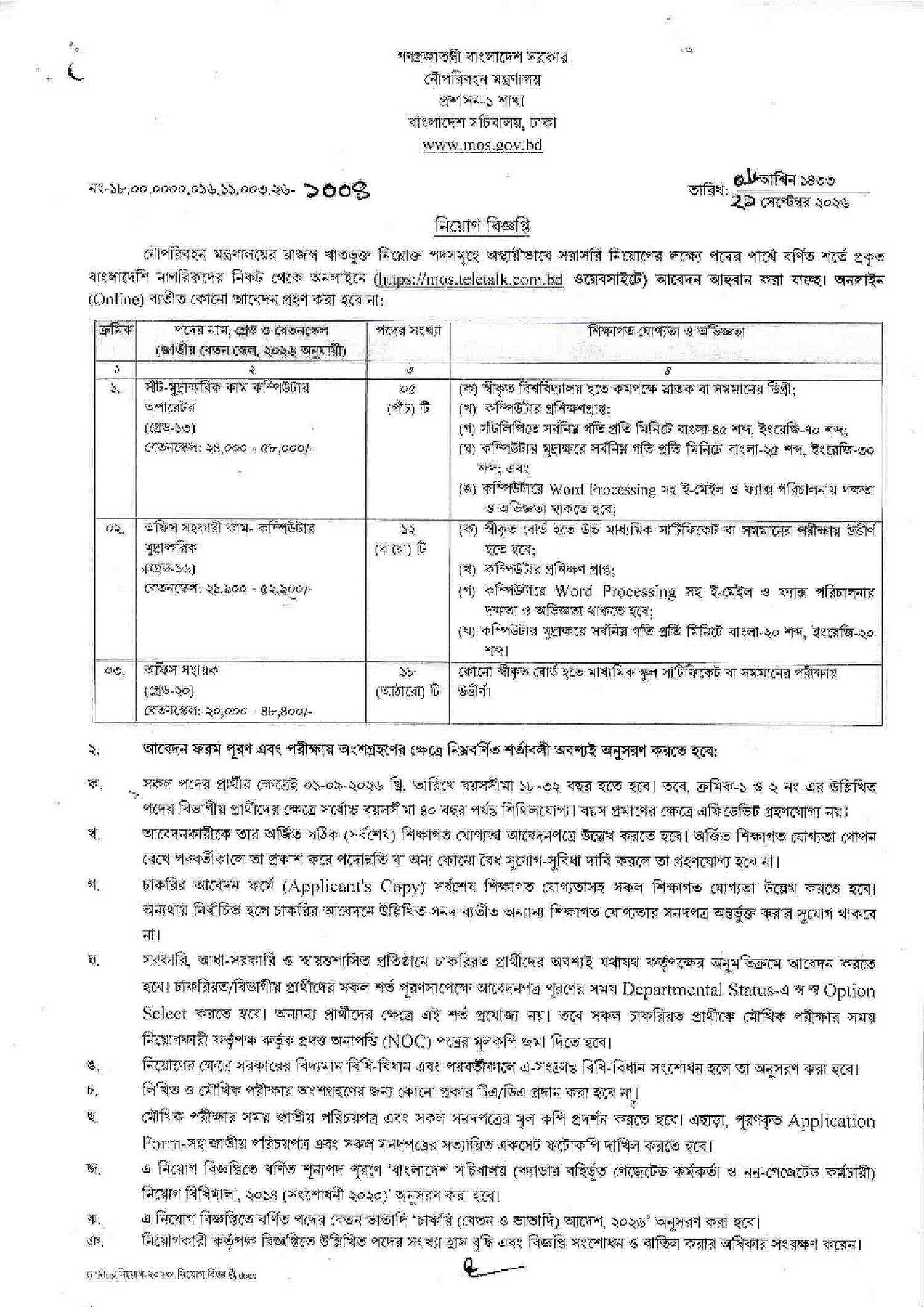 নৌপরিবহন মন্ত্রণালয় নিয়োগ বিজ্ঞপ্তি ২০২৬ সার্কুলারের ছবি