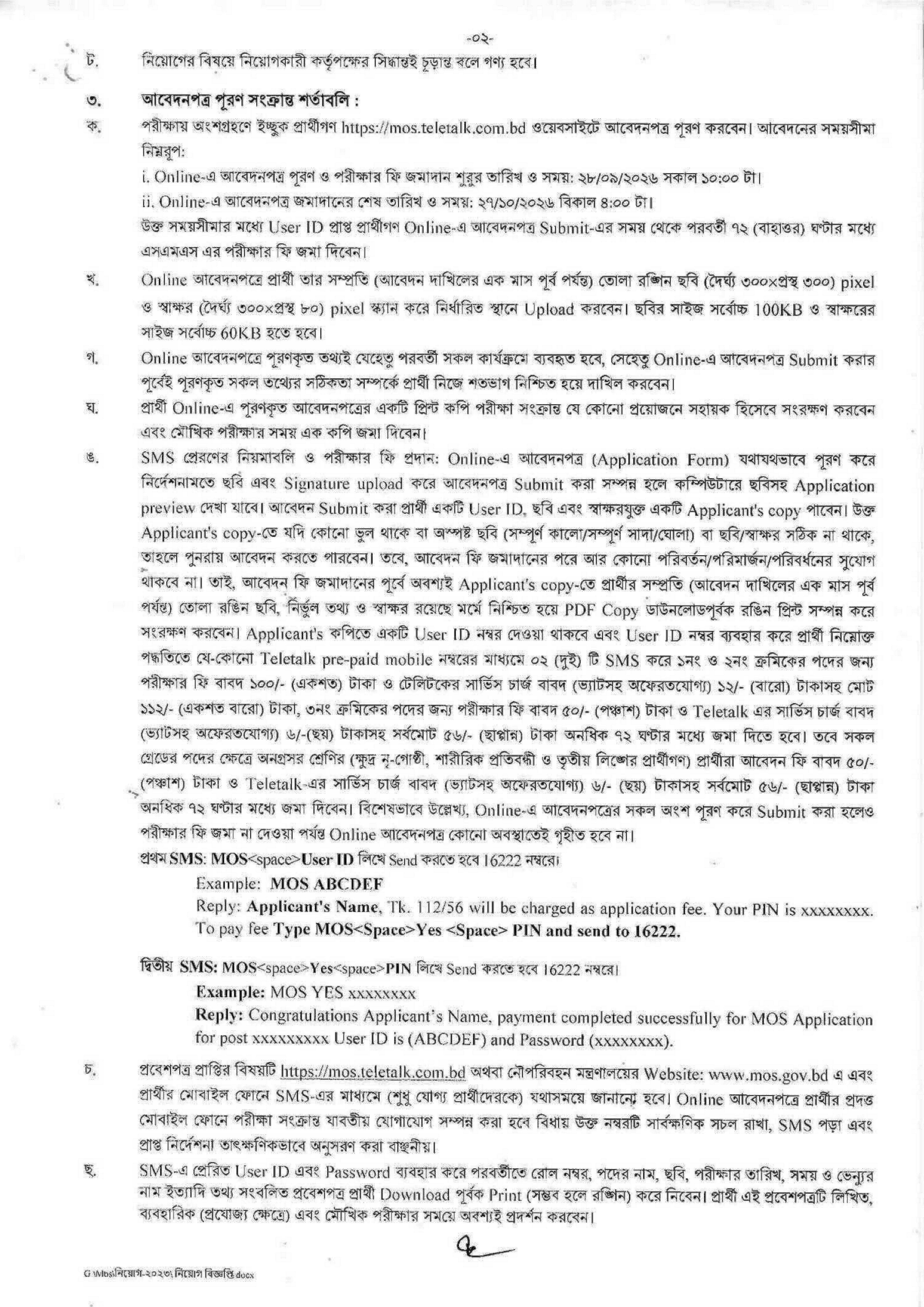 নৌপরিবহন মন্ত্রণালয় নিয়োগ বিজ্ঞপ্তি ২০২৬ সার্কুলারের ছবি (পৃষ্ঠা ২)