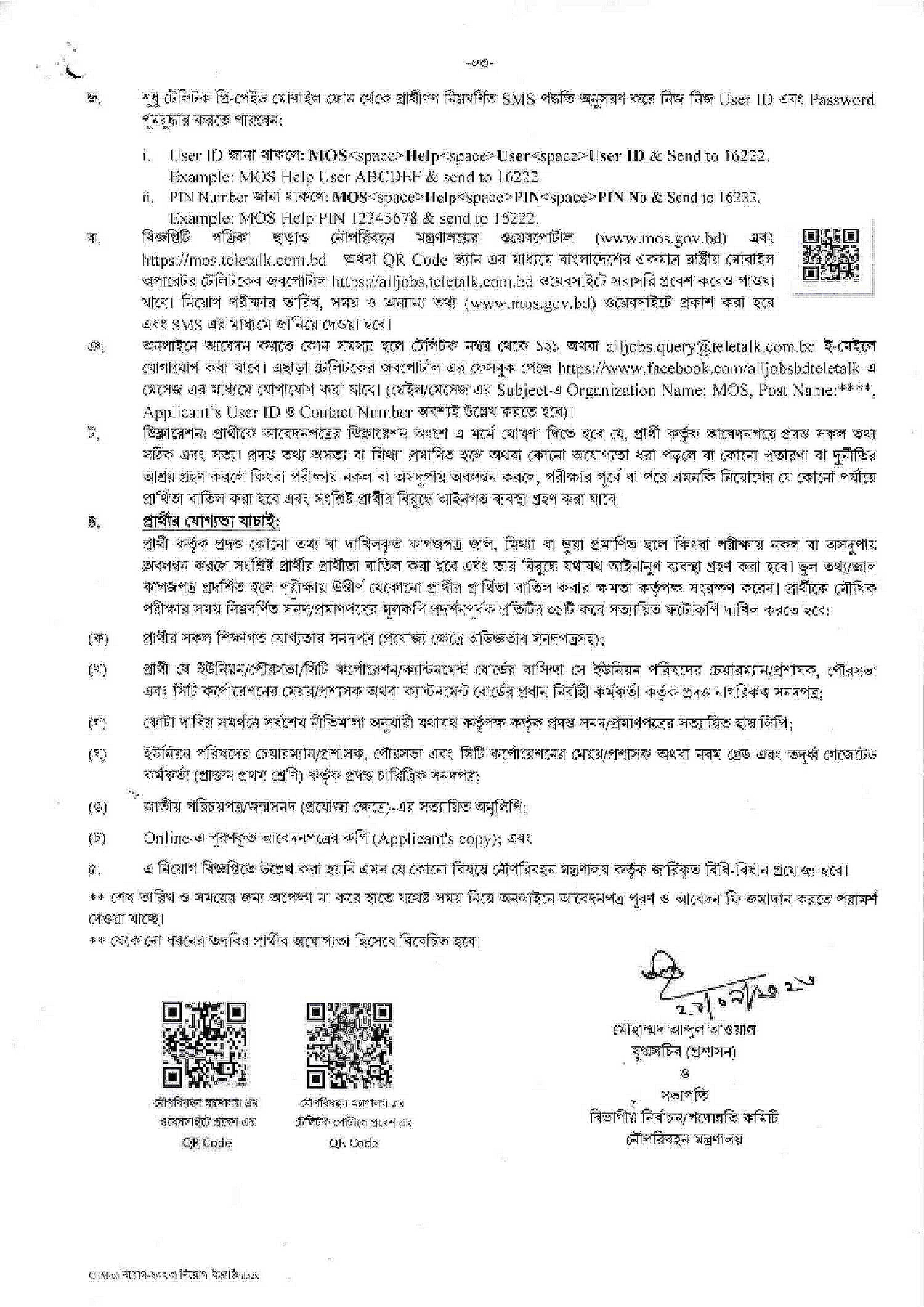 নৌপরিবহন মন্ত্রণালয় নিয়োগ বিজ্ঞপ্তি ২০২৬ সার্কুলারের ছবি (পৃষ্ঠা ৩)