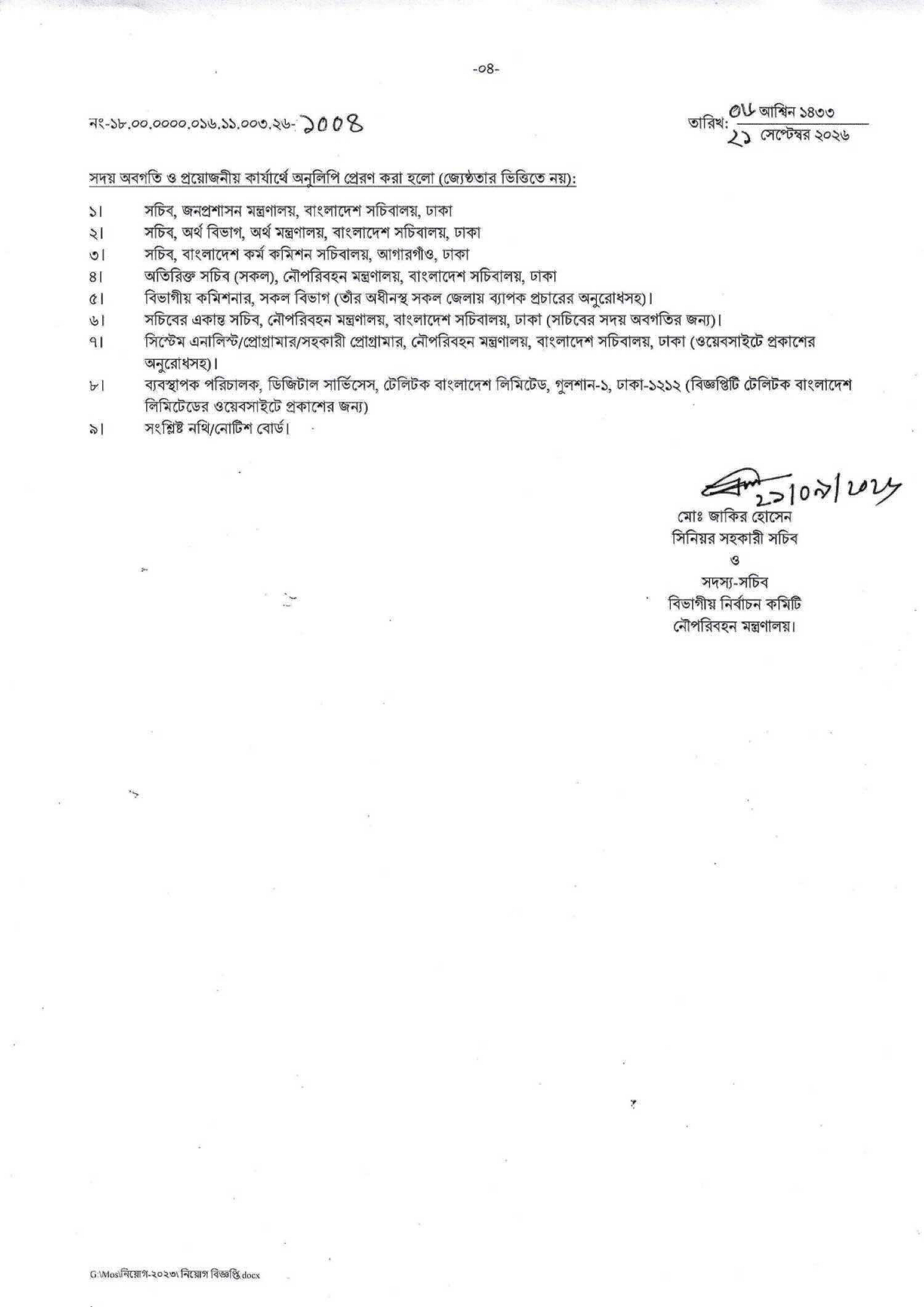 নৌপরিবহন মন্ত্রণালয় নিয়োগ বিজ্ঞপ্তি ২০২৬ সার্কুলারের ছবি (পৃষ্ঠা ৪)