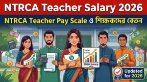 NTRCA Teacher Salary 2026 | NTRCA Teacher Pay Scale ও শিক্ষকদের বেতন